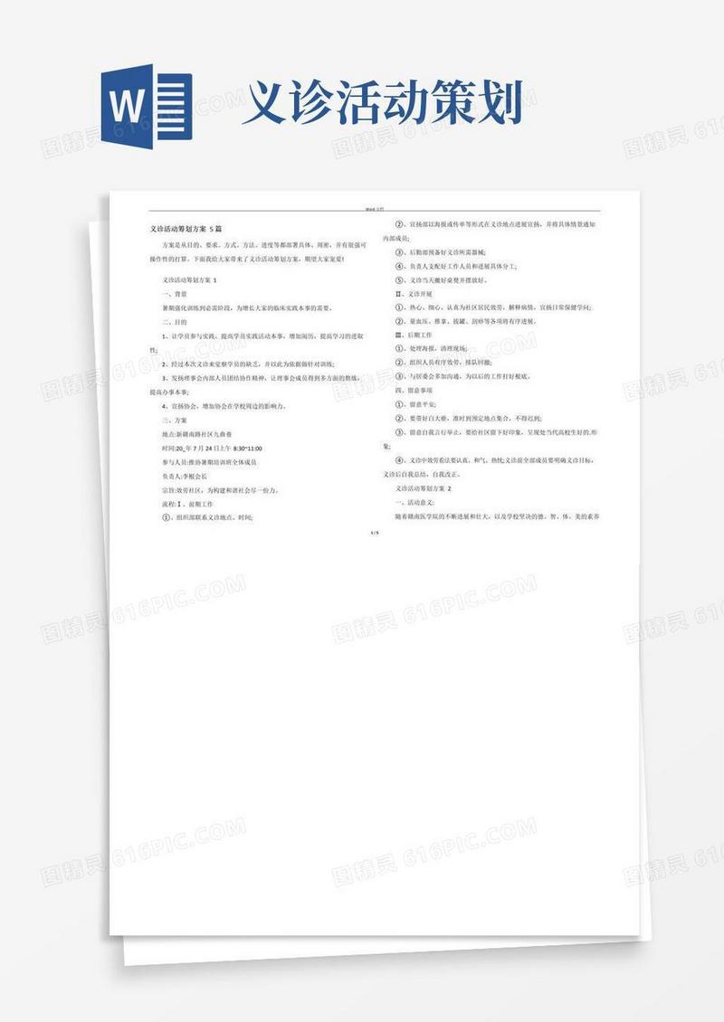 通用版义诊活动策划方案5篇
