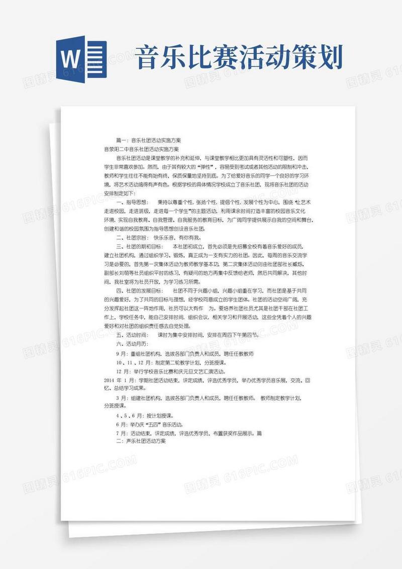 好用的音乐社团活动方案(共6篇)