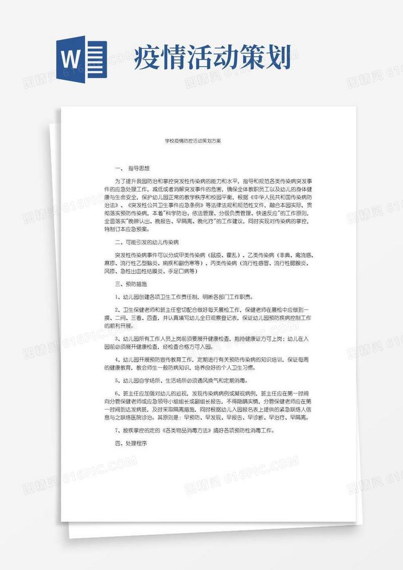 好用的学校疫情防控活动策划方案