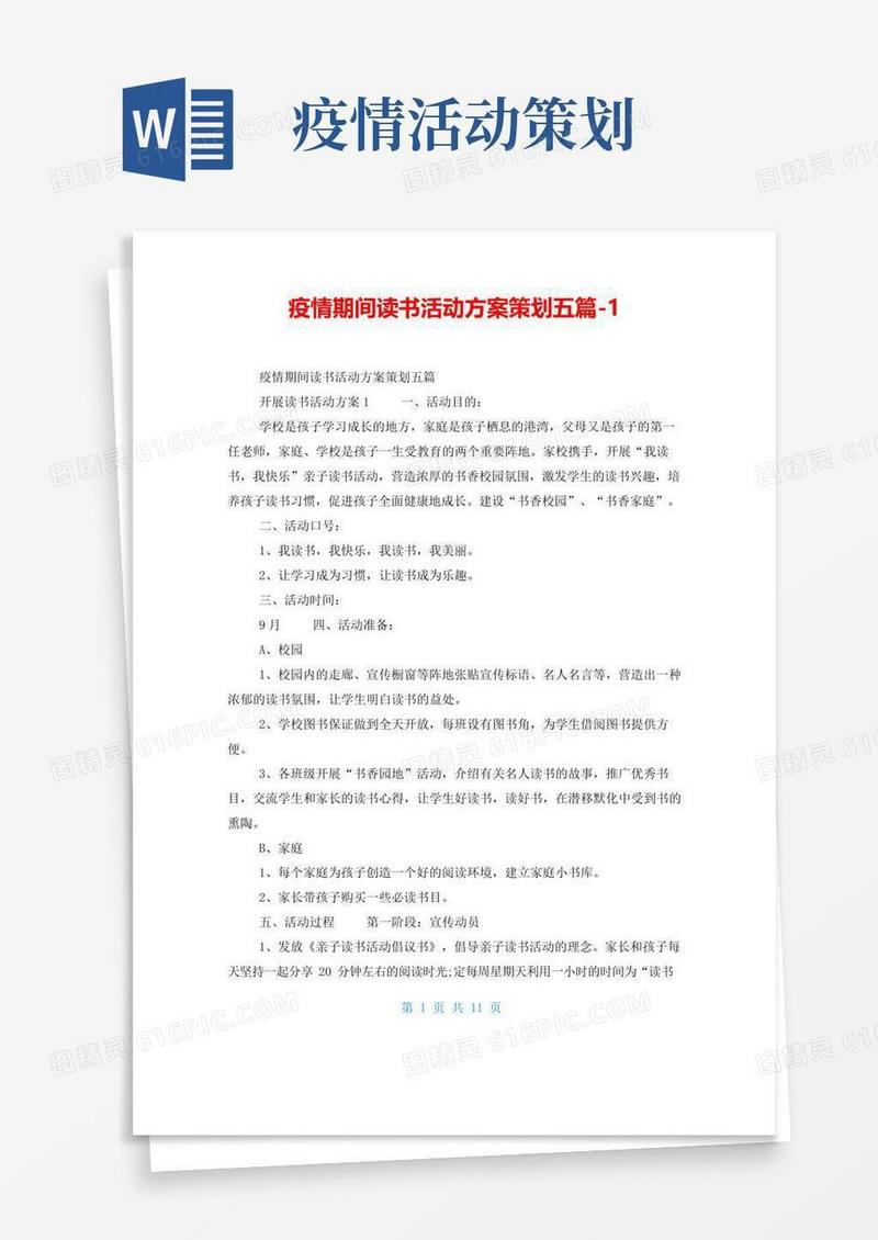 大气版疫情期间读书活动方案策划五篇