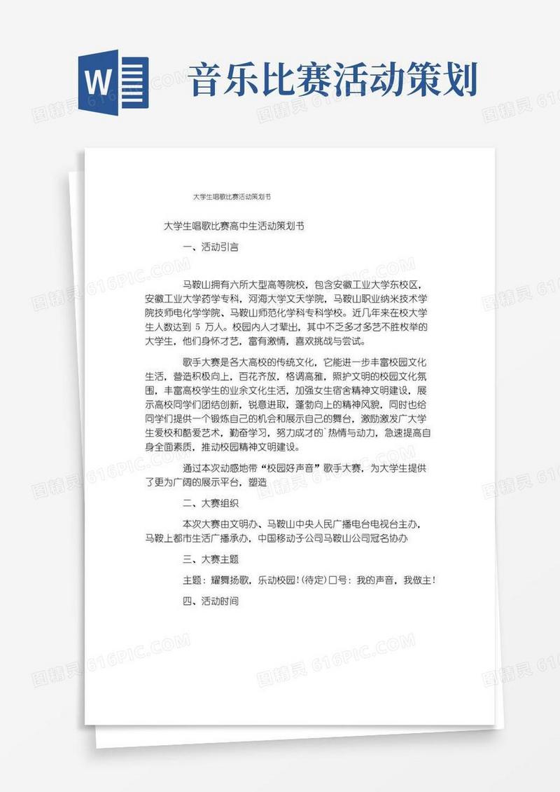 大气版大学生唱歌比赛活动策划书