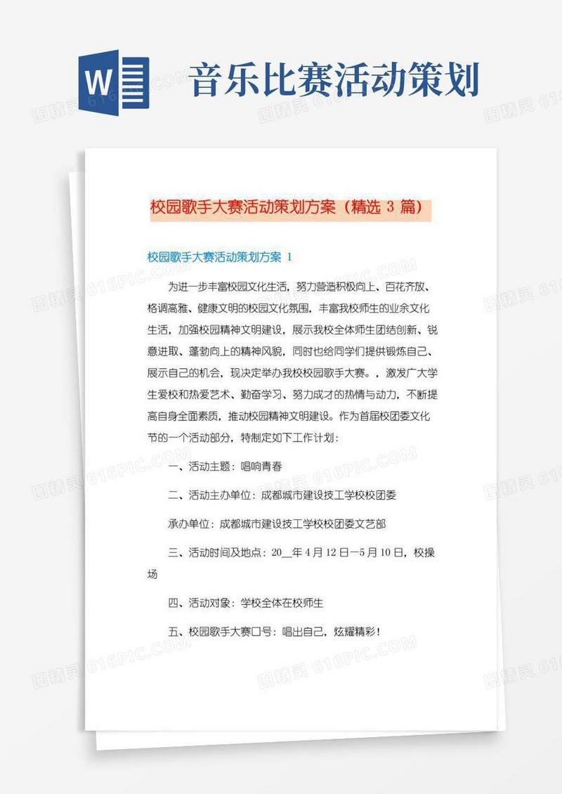 简易版校园歌手大赛活动策划方案(精选3篇)