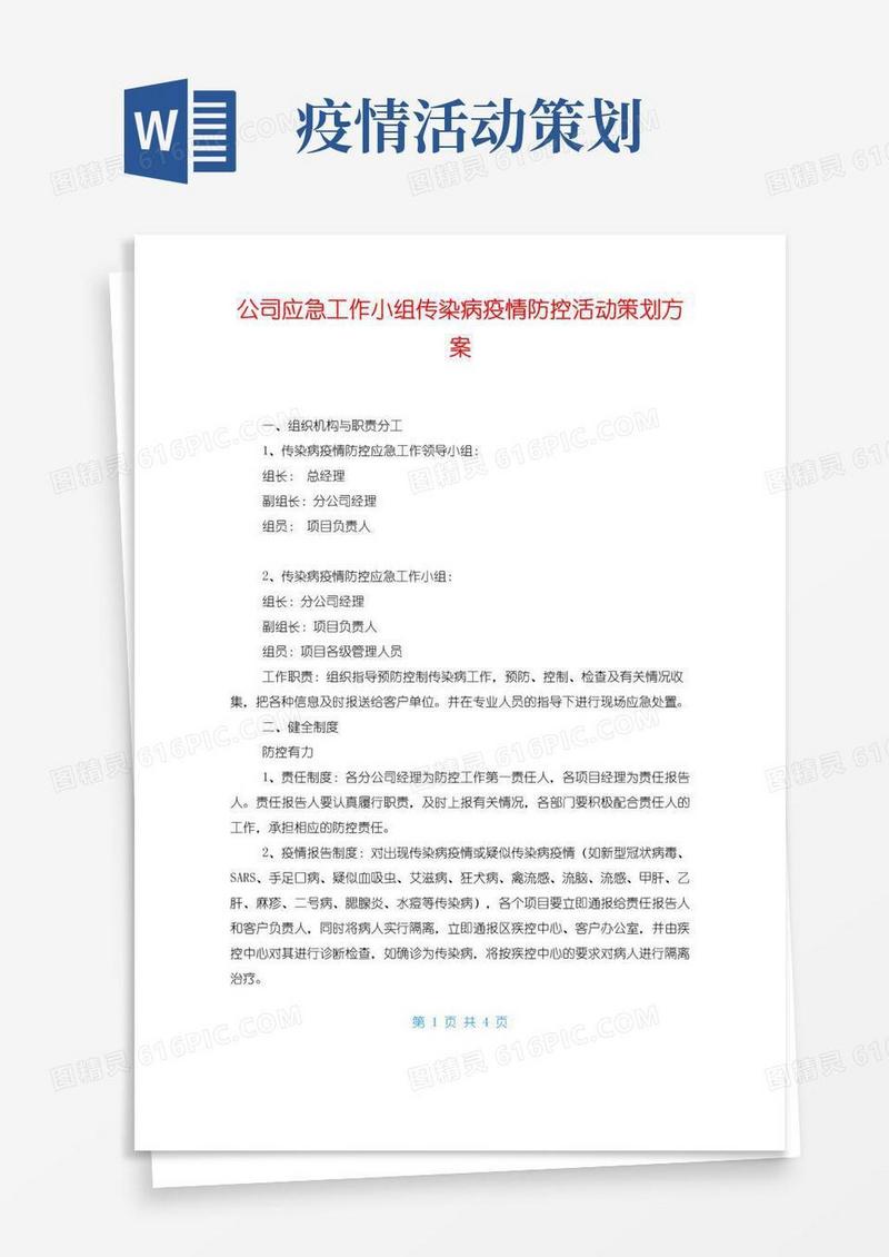 实用的公司应急工作小组传染病疫情防控活动策划方案