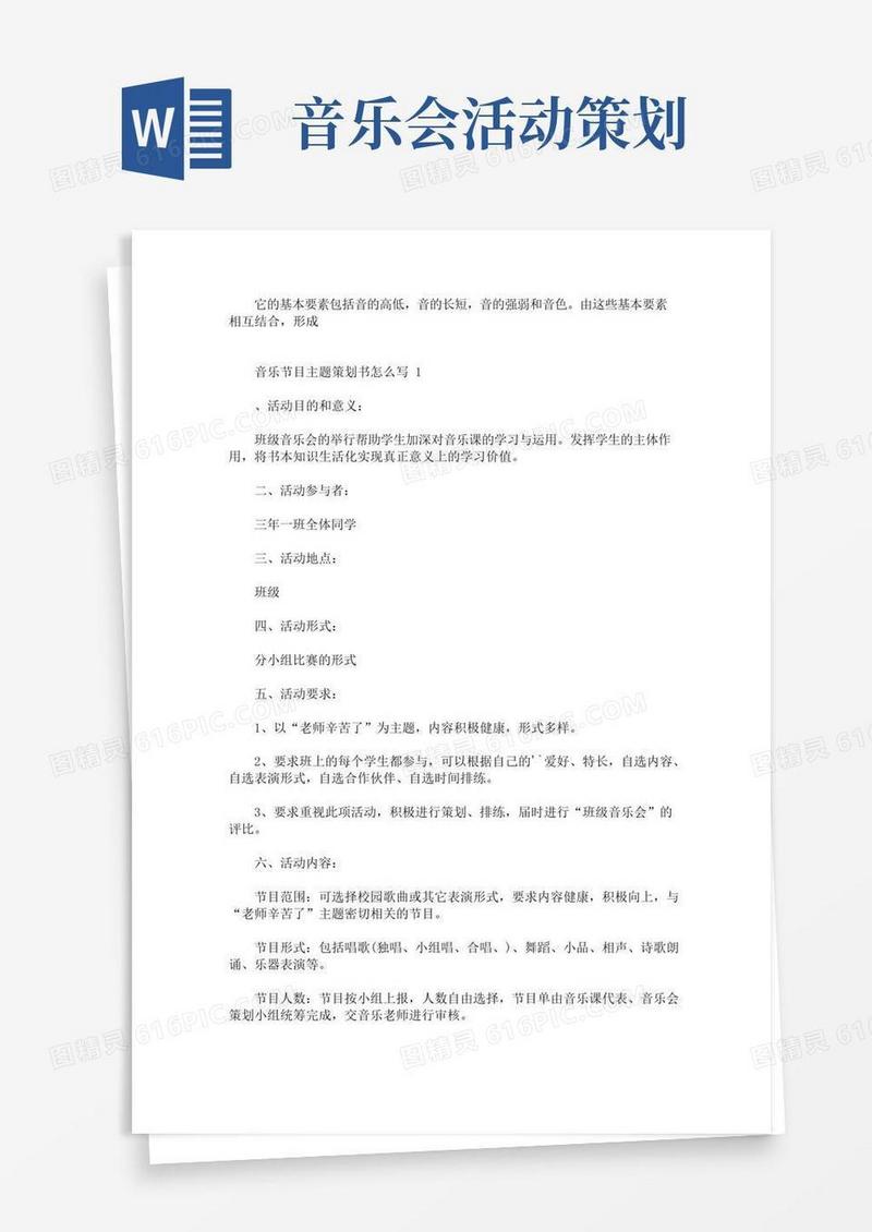 实用的音乐节目主题策划书怎么写(最新)