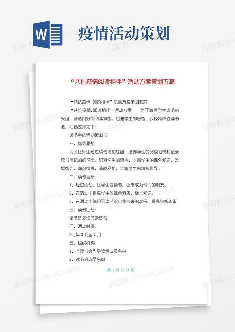 好用的“共抗疫情阅读相伴”活动方案策划五篇