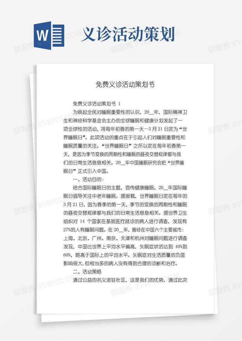 简易版免费义诊活动策划书