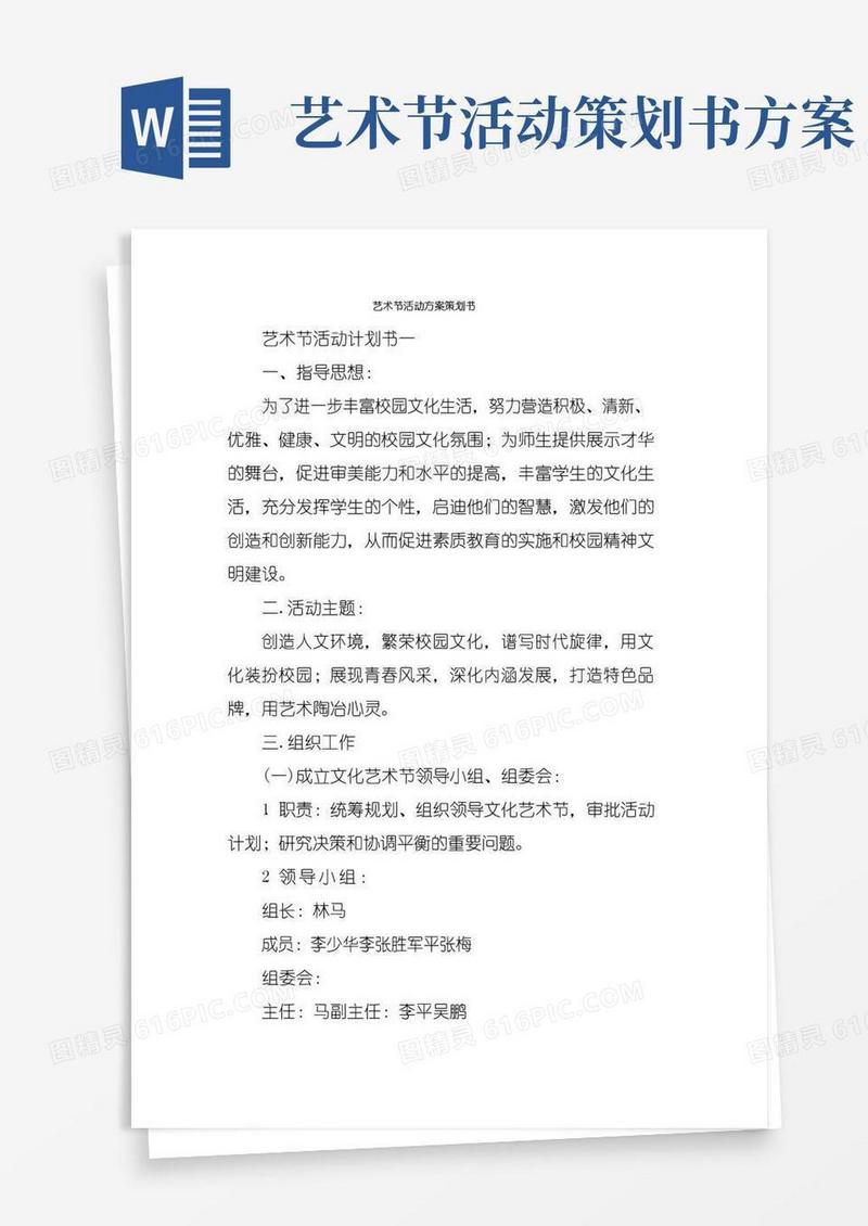 通用版(精编)艺术节活动方案策划书