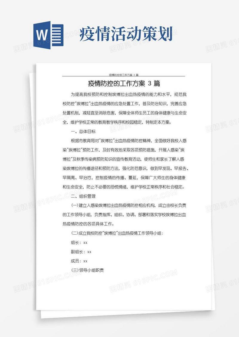 通用版活动方案疫情防控的工作方案3篇