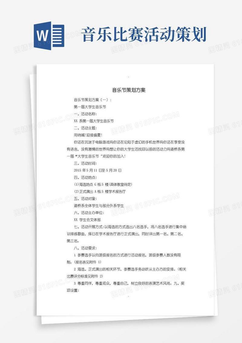 好用的音乐节策划方案十篇