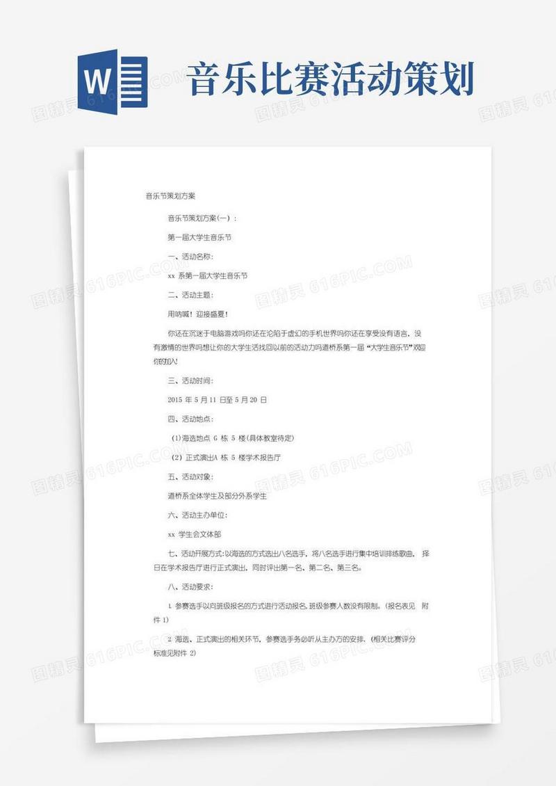 好用的音乐节策划方案(10篇)