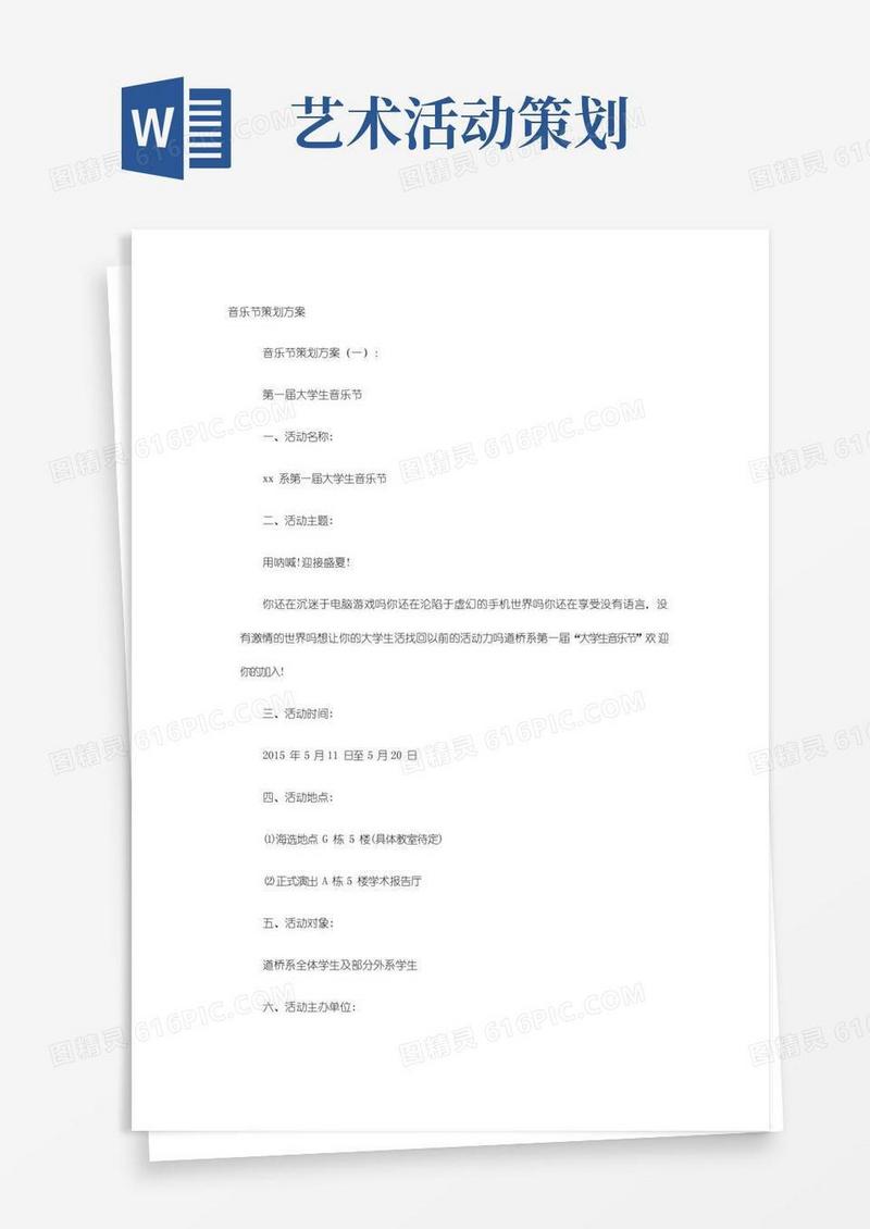 通用版音乐节策划方案(10篇)