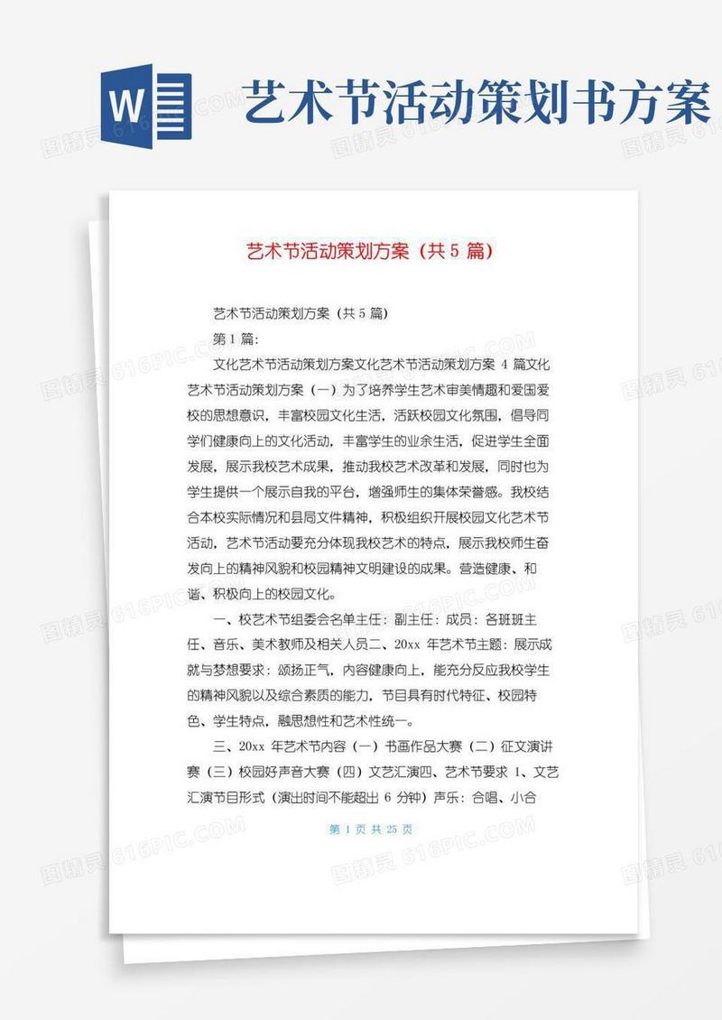 实用的艺术节活动策划方案(共5篇)