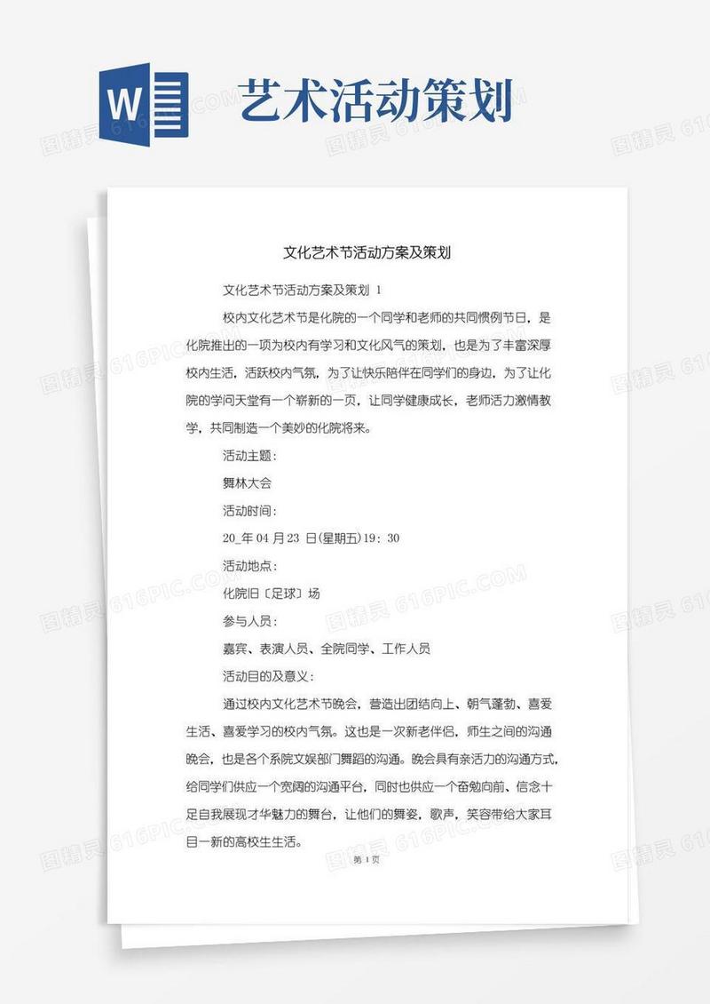 简易版文化艺术节活动方案及策划
