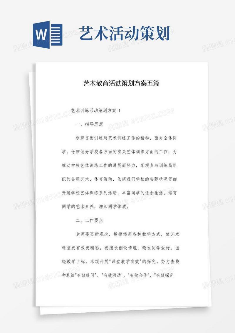 通用版艺术教育活动策划方案五篇