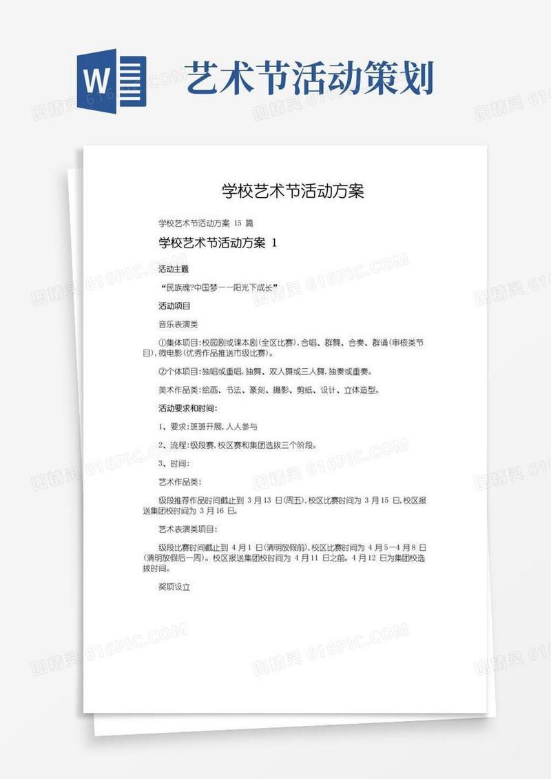 通用版学校艺术节活动方案