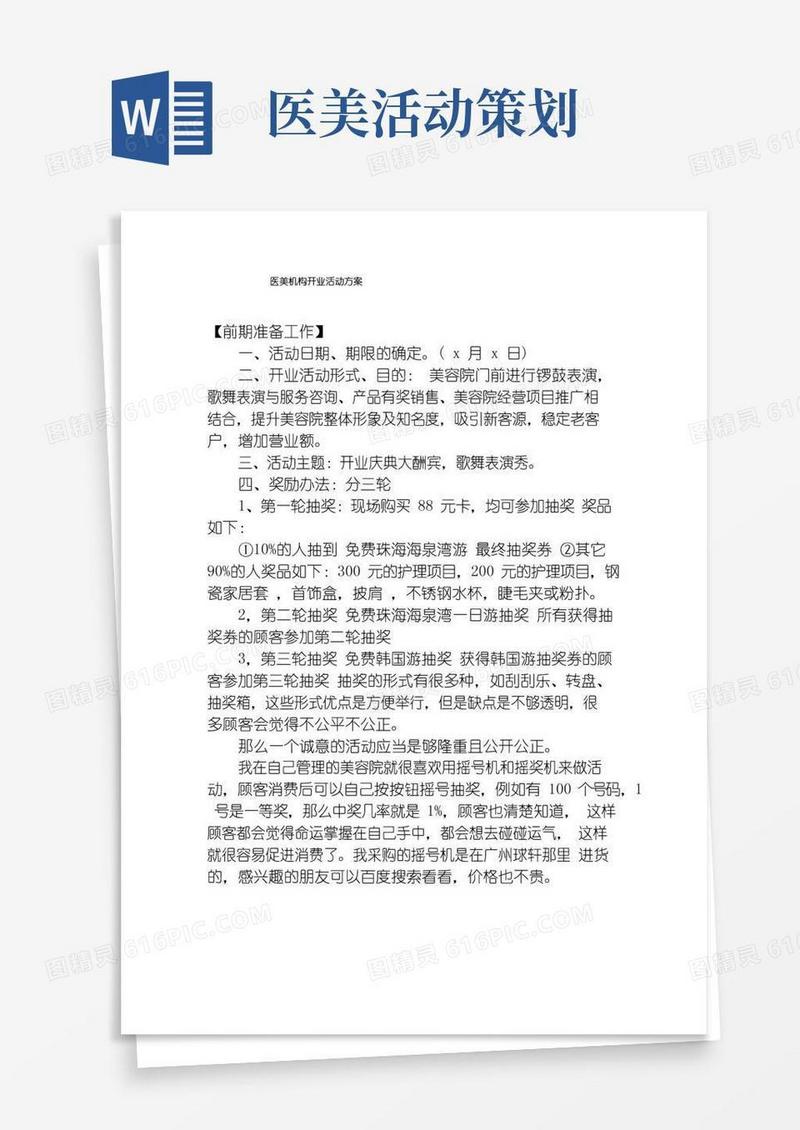 好用的医美机构开业活动方案