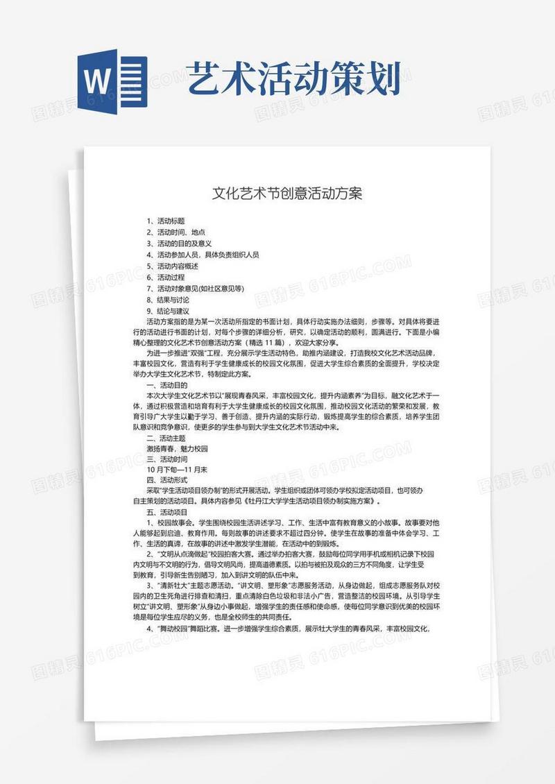 大气版文化艺术节创意活动方案（精选11篇）