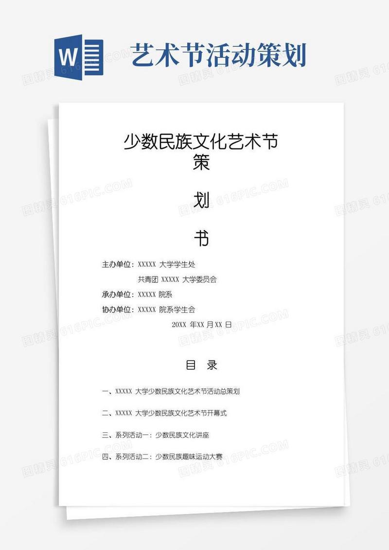 简易版民族文化艺术节策划书_