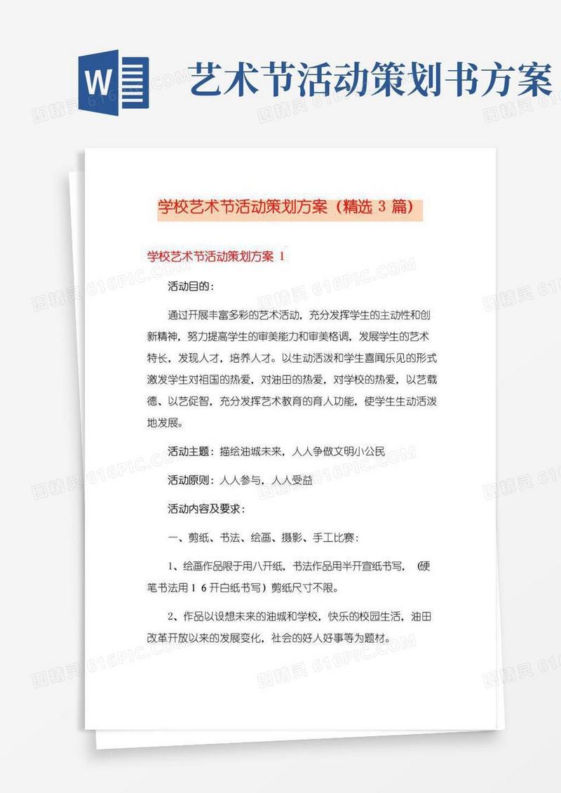 通用版学校艺术节活动策划方案(精选3篇)