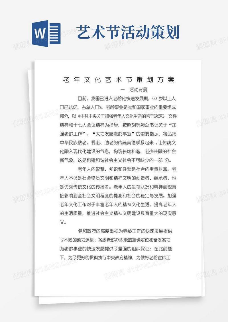 实用的老年文化艺术节策划方案