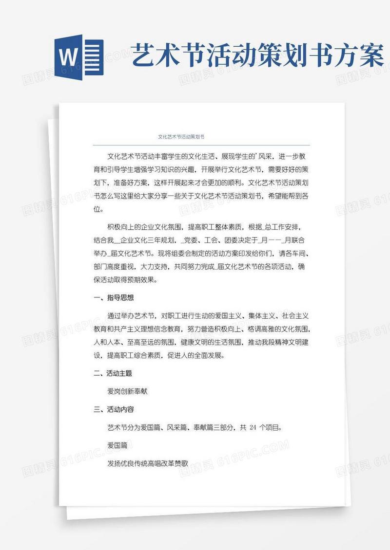 好用的文化艺术节活动策划书