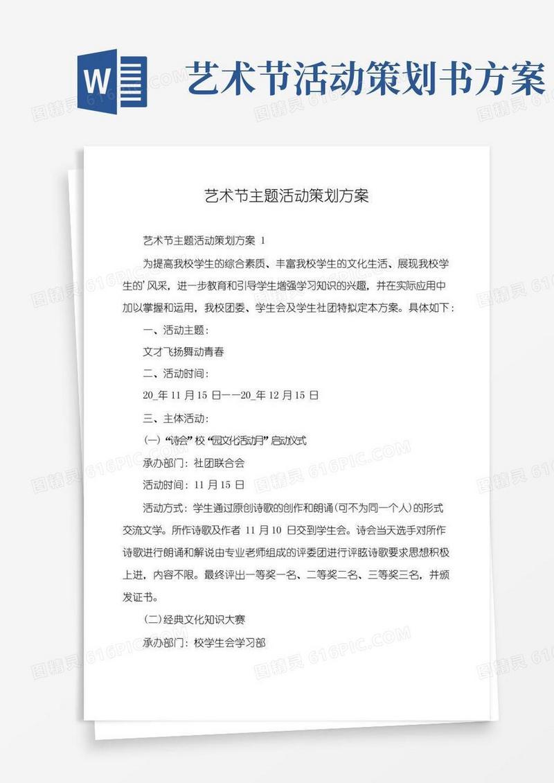 简易版艺术节主题活动策划方案