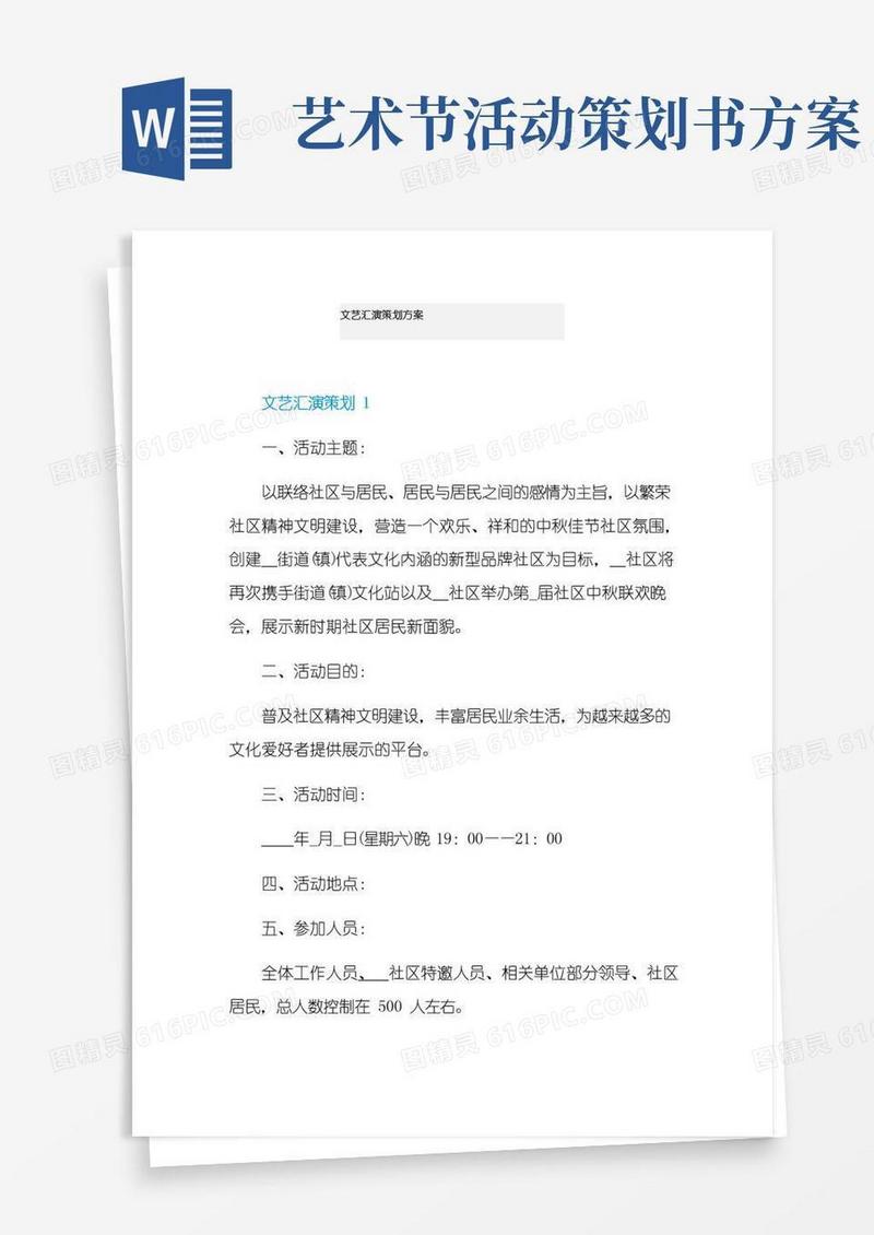 简易版文艺汇演策划方案