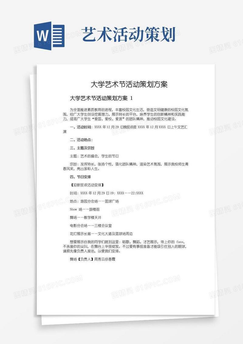 好用的大学艺术节活动策划方案