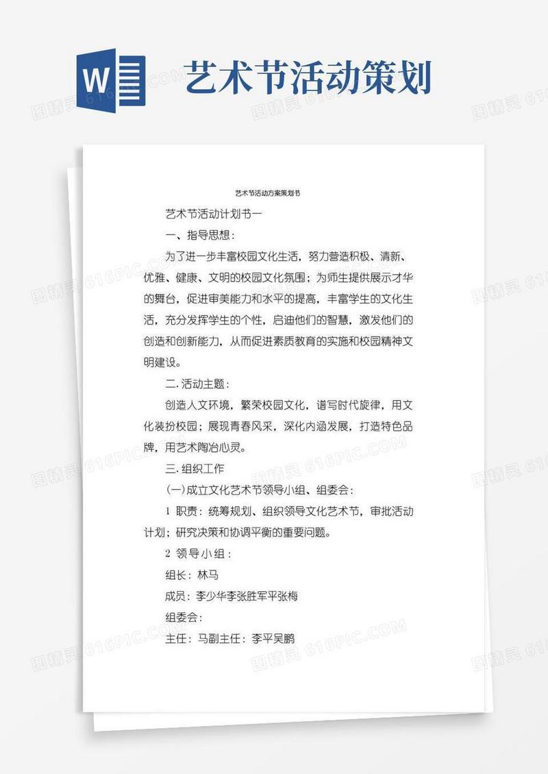 实用的(精编)艺术节活动方案策划书