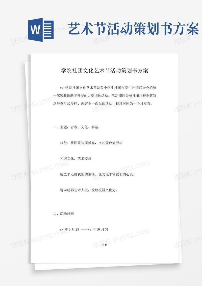 通用版学院社团文化艺术节活动策划书方案