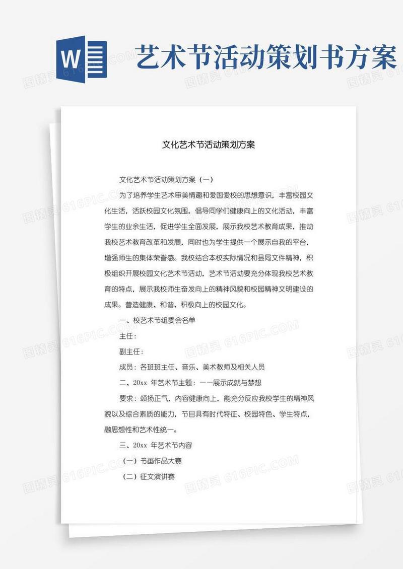 大气版文化艺术节活动策划方案