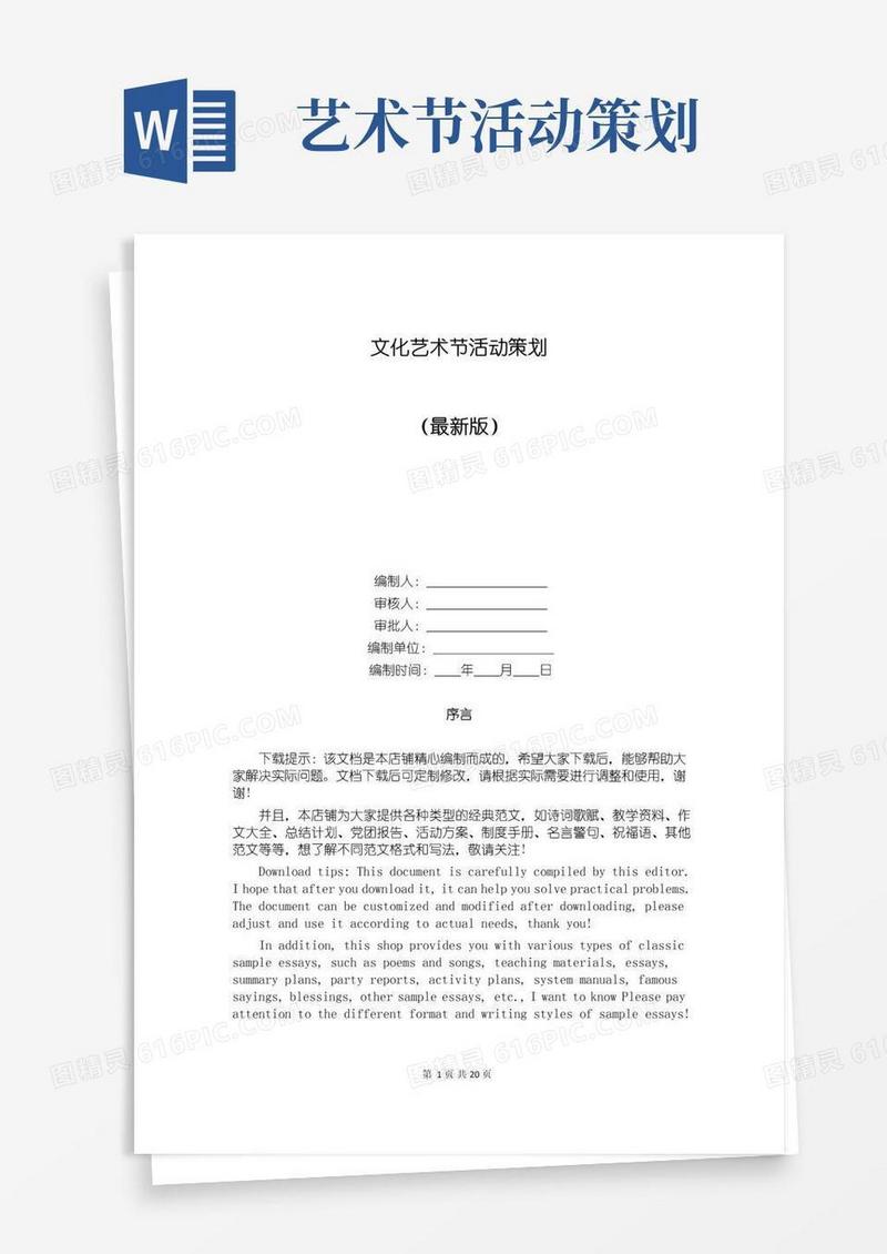 好用的文化艺术节活动策划