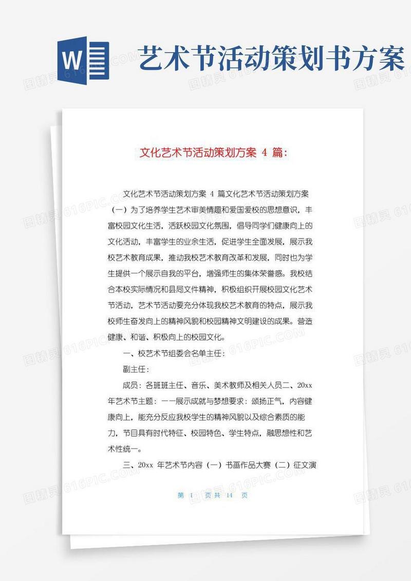 简易版文化艺术节活动策划方案4篇-