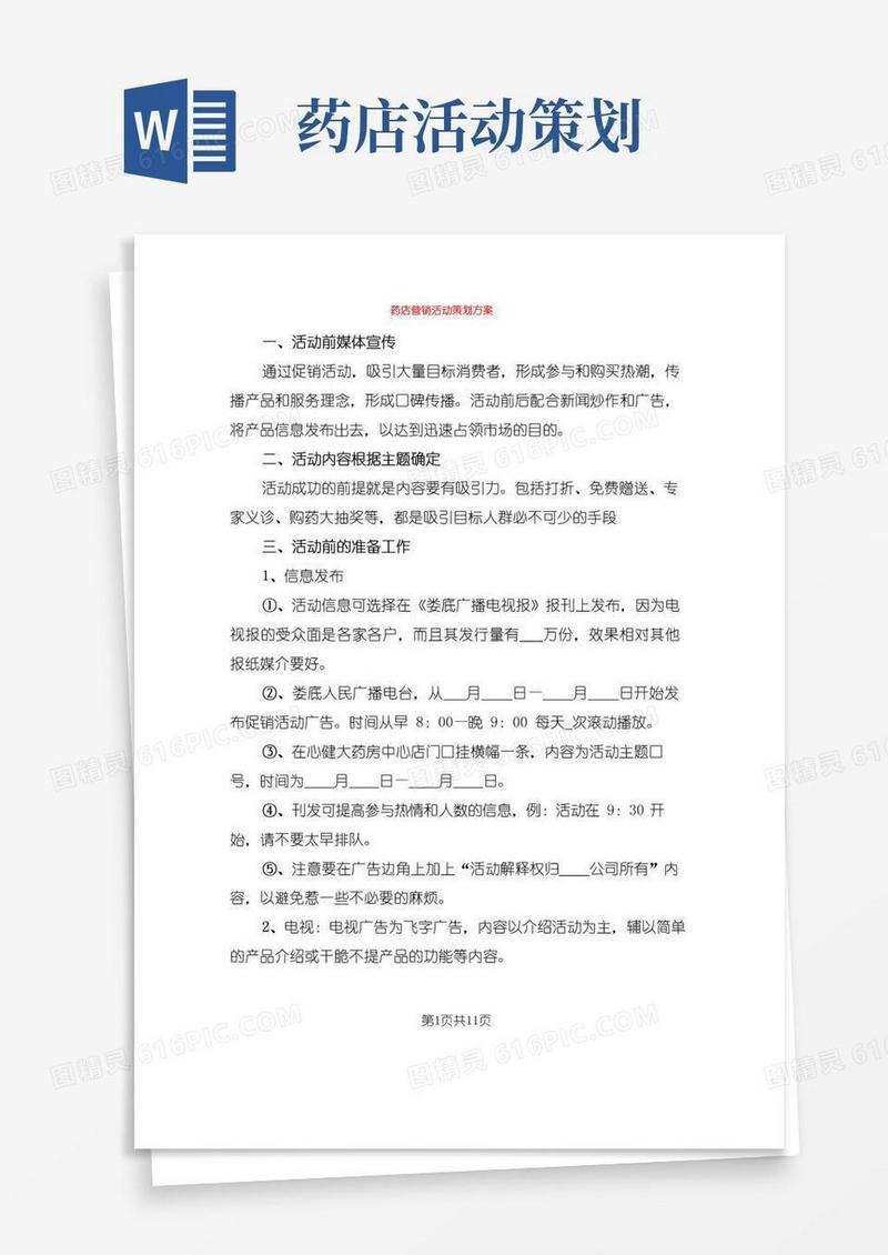 通用版药店营销活动策划方案(6篇)