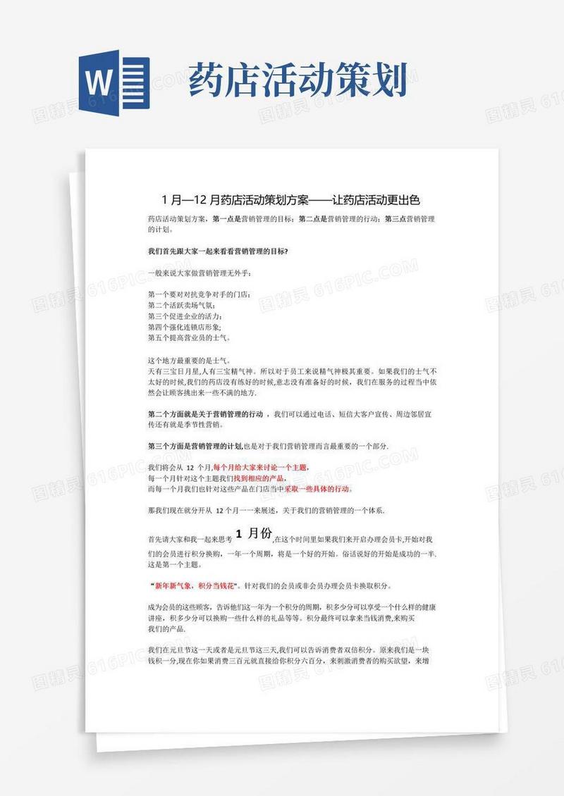 通用版1月—12月药店活动策划方案——让药店活动更出色