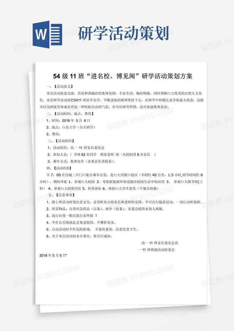 通用版研学活动策划方案