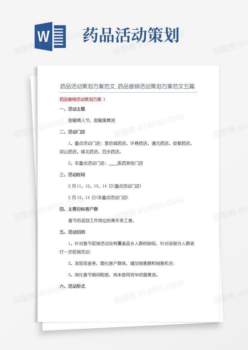 简易版药品活动策划方案范文_药品营销活动策划方案范文五篇