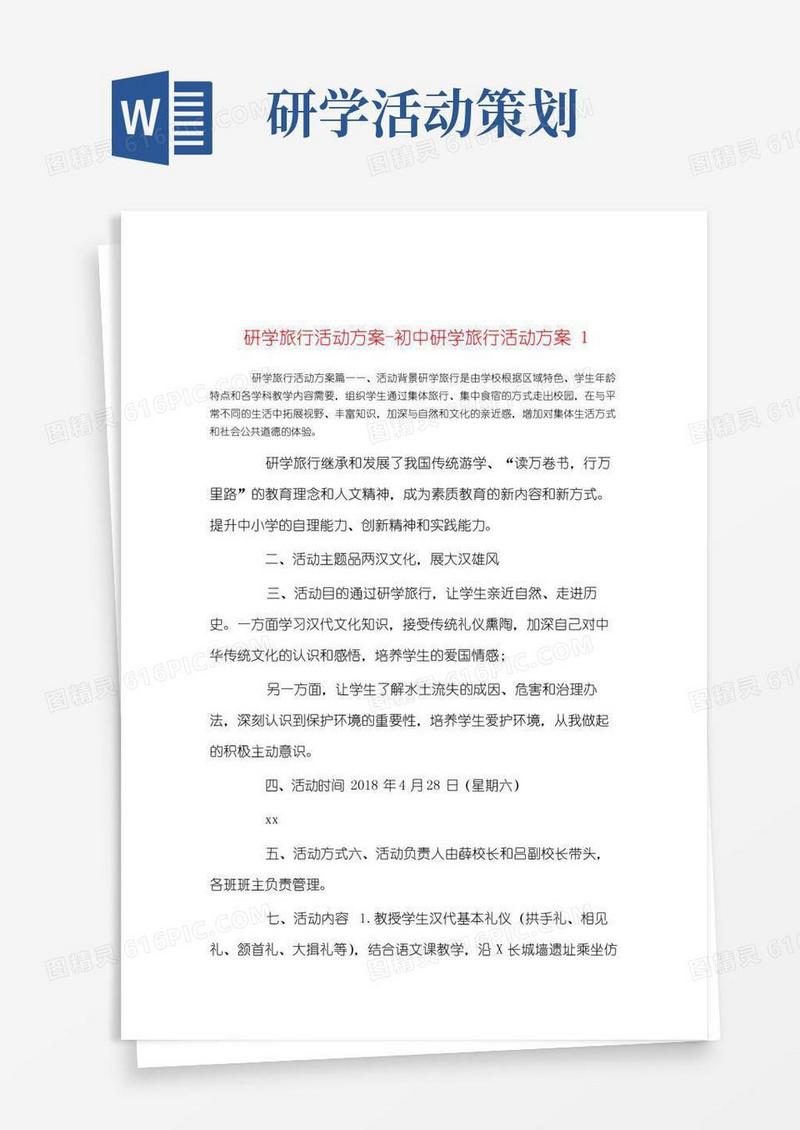 简易版研学旅行活动方案-初中研学旅行活动方案