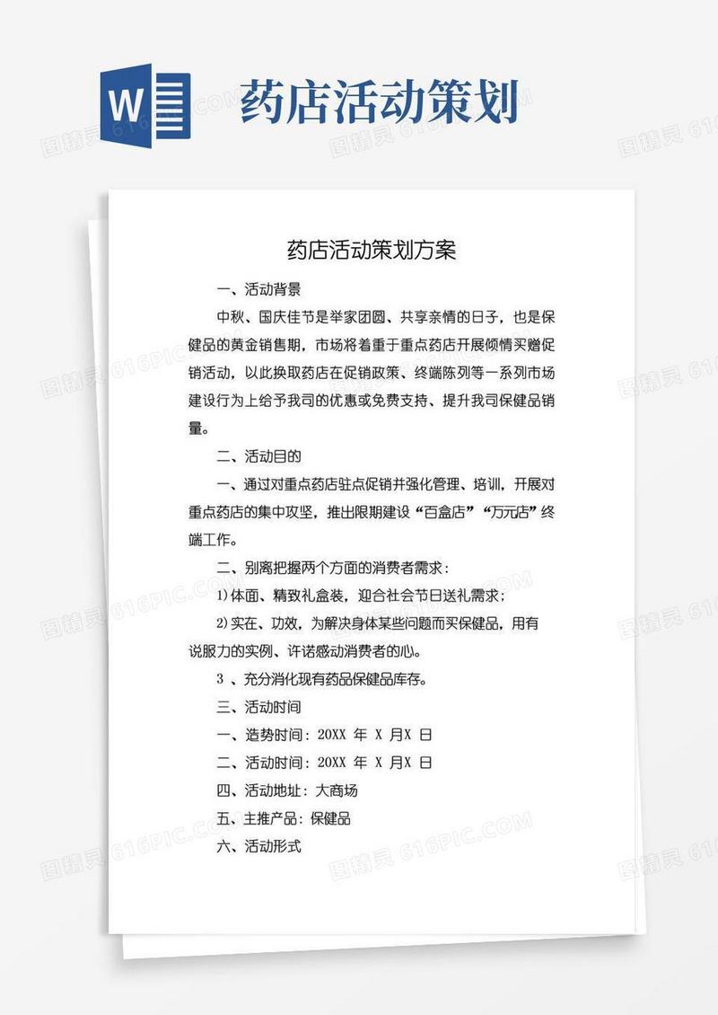 大气版药店活动策划方案