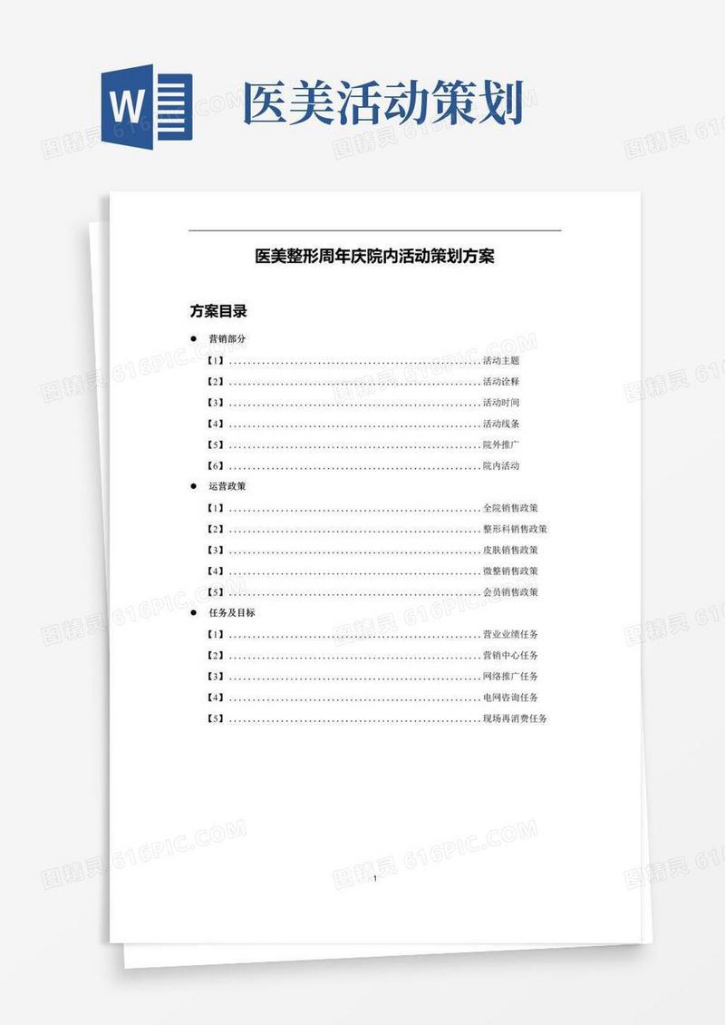实用的医美整形周年庆院内活动策划方案
