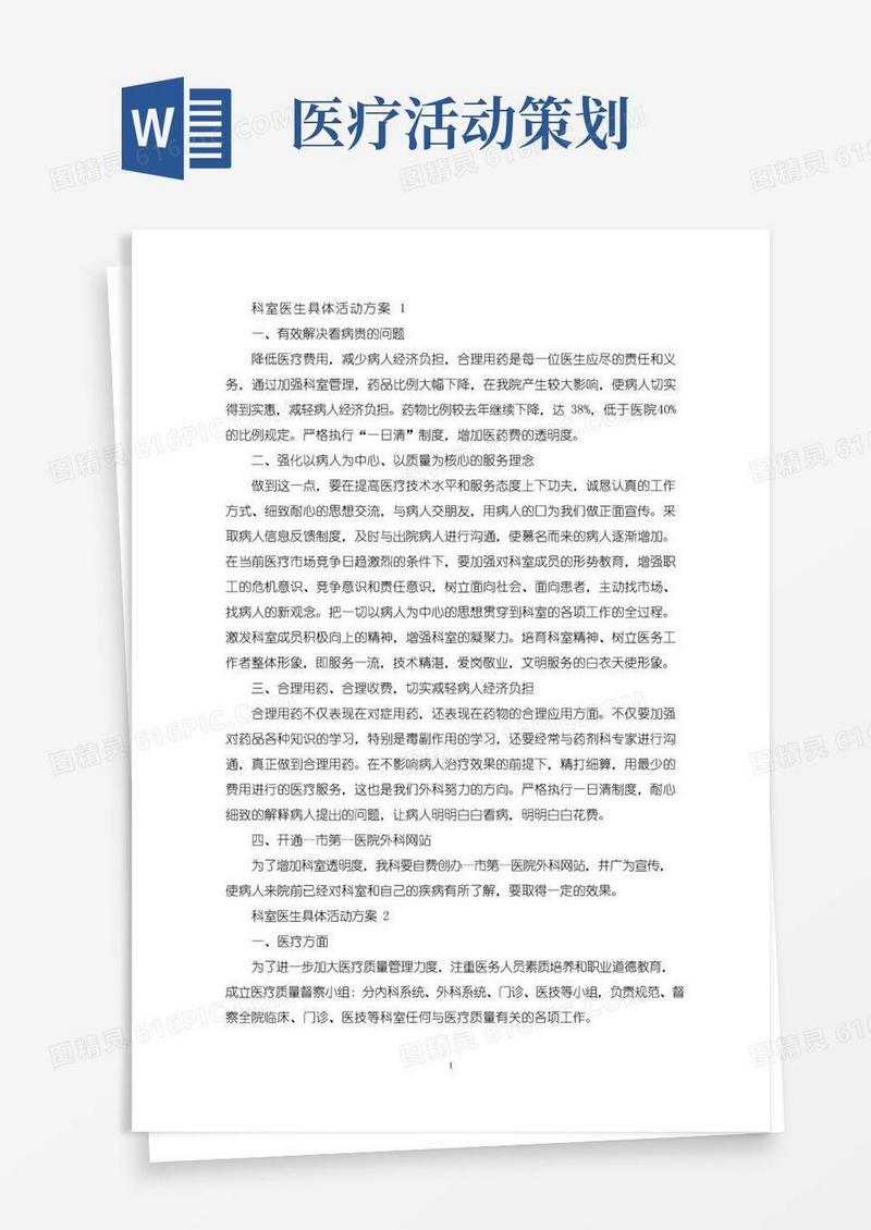 实用的科室医生具体活动策划方案五篇(最新)