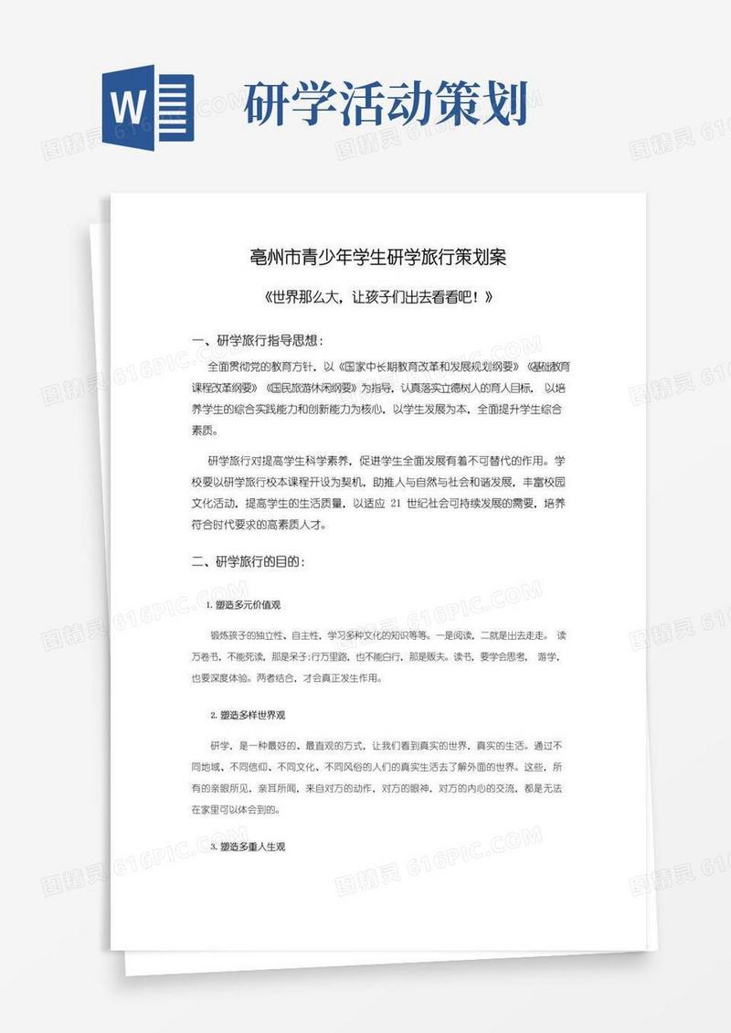 简易版研学旅行策划书
