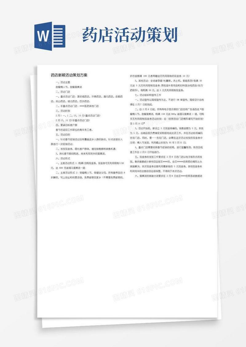 通用版药店新颖活动策划方案