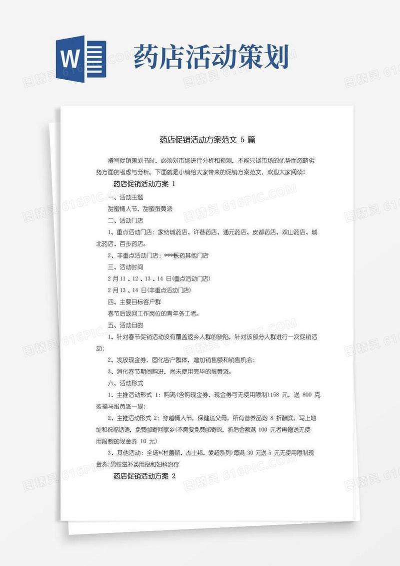 通用版药店促销活动方案范文5篇