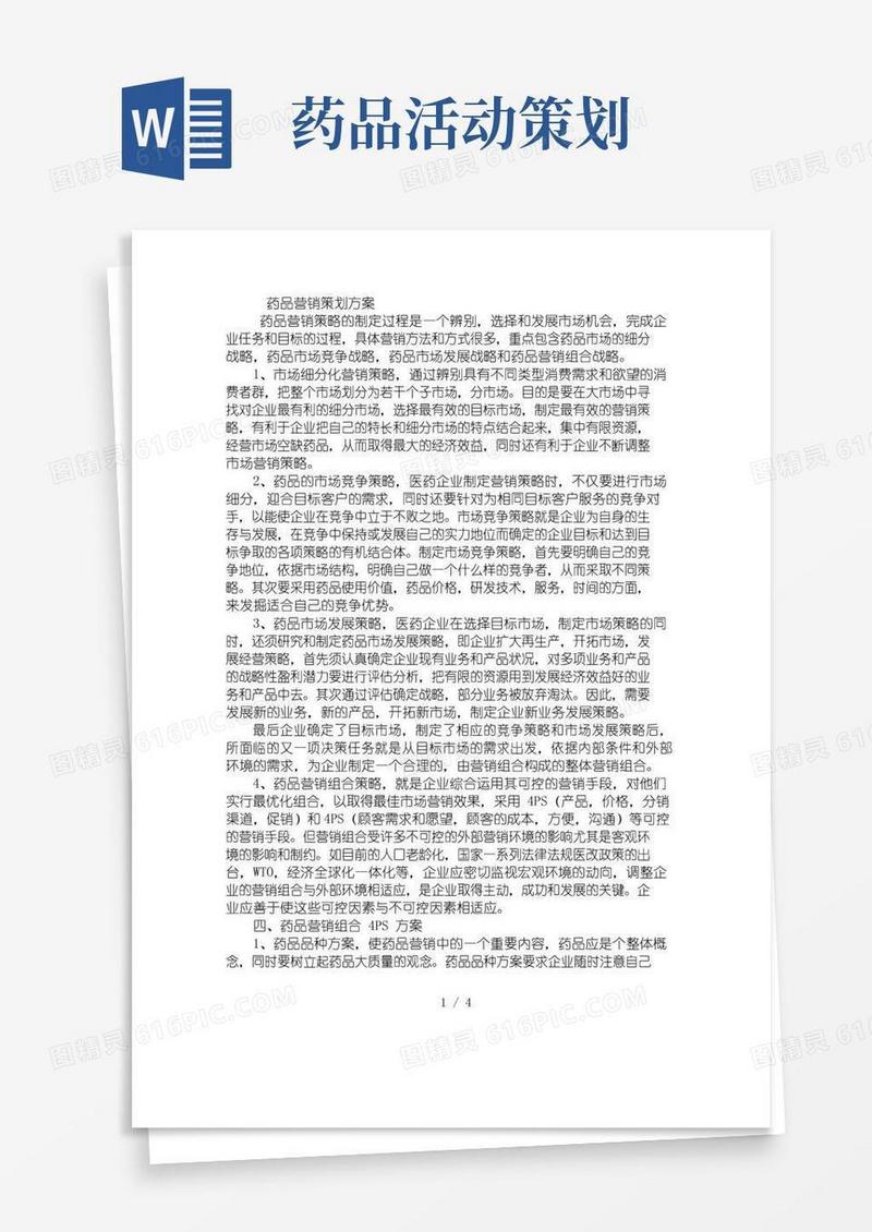 大气版药品营销策划方案