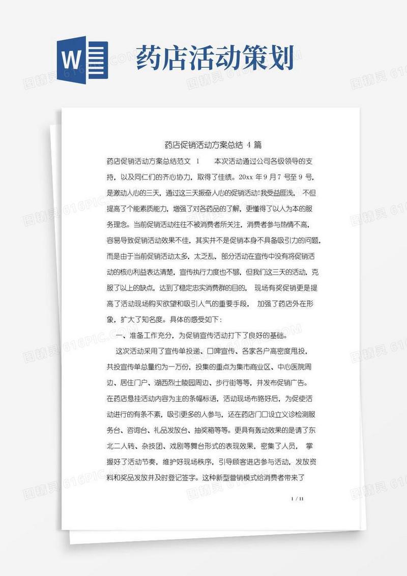大气版药店促销活动方案总结4篇