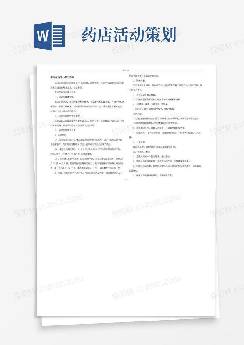 通用版药店促销活动策划方案