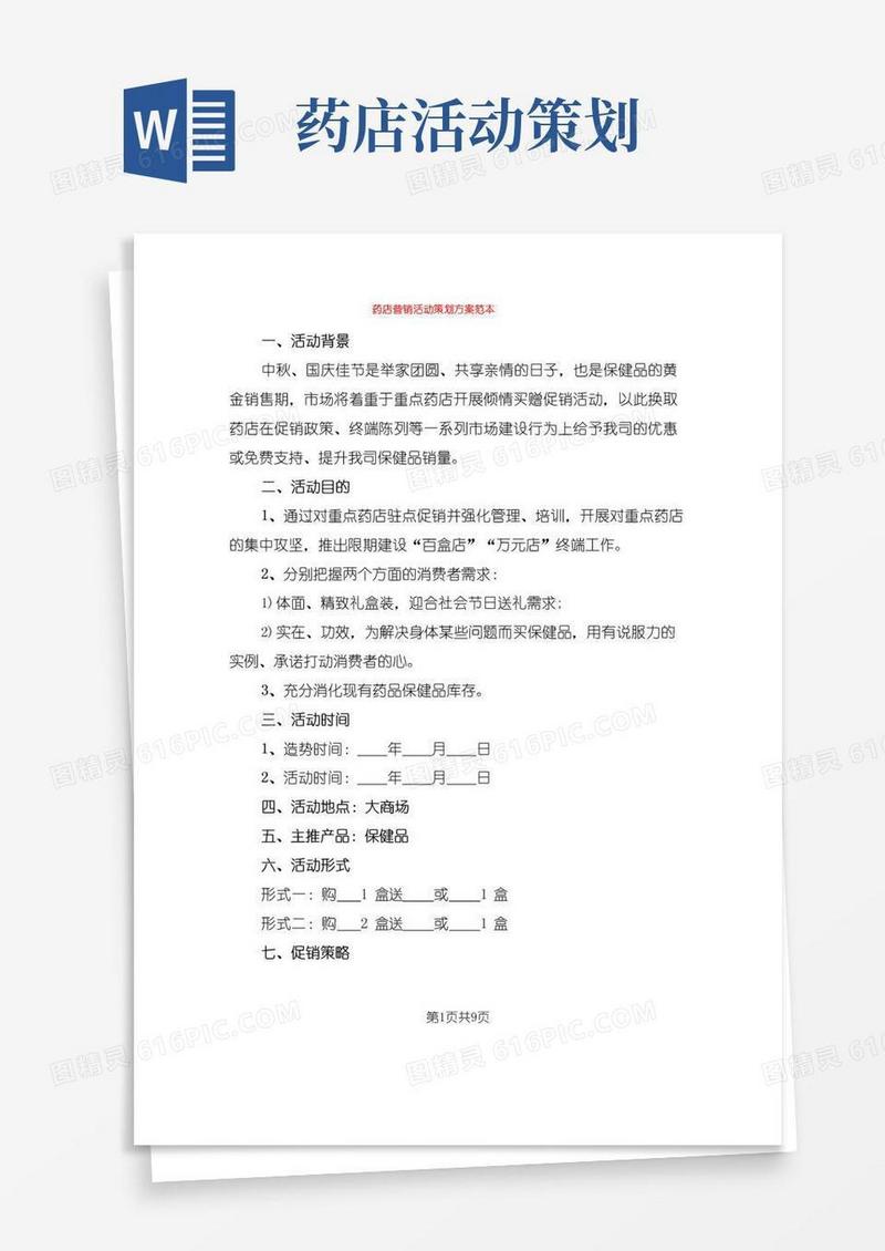 大气版药店营销活动策划方案范本(5篇)