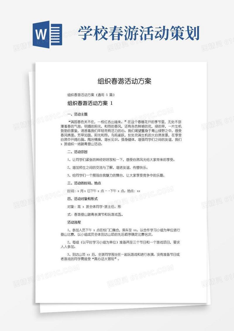 简易版组织春游活动方案