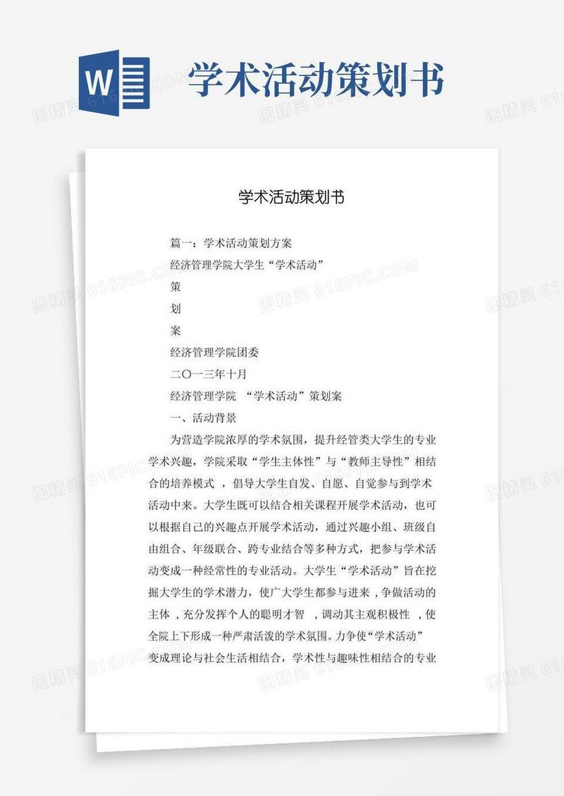 通用版学术活动策划书
